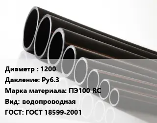 Труба полиэтиленовая 1200 Ру6.3 ПЭ100 RC водопроводная ГОСТ: ГОСТ 18599-2001